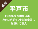 [長崎]平戸市　H26年度寄附額日本一カタログポイント制を全国に先駆けて導入